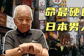 日本政府公认的命最硬的男人，3天时间被两次核爆，依然活到94岁视频封面