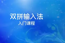 电脑打字入门：如何快速学会使用双拼输入法视频封面