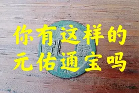 这样的元佑通宝你有吗，给大家介绍几个少见版别的元佑通宝视频封面