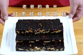 制作简单的红枣核桃芝麻糕，有营养易存储的小零食｜老爸的食光视频封面