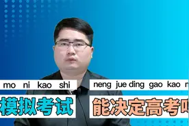 高三的三次模拟考试，哪次更接近高考成绩，答案跟你想的一样吗？视频封面