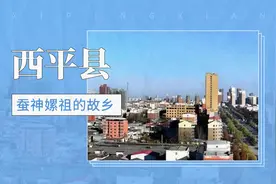 蚕神嫘祖的故乡——西平县视频封面