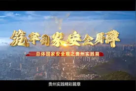 筑牢国家安全屏障 —总体国家安全观之贵州实践篇视频封面
