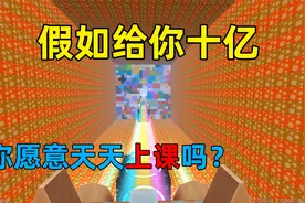 迷你世界：假如给你十个亿，让你选一节课上一辈子，你会选哪科？视频封面