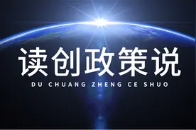 读创政策说|年年发放！深圳百万创业资助速申领视频封面