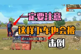 喜欢开车的人一定要注意！这样下车也会被击倒！视频封面