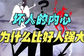 为什么多数坏人的内心，总比好人要强大？不外乎两个原因视频封面