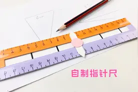 自制指针尺子，可划出固定长短线条，使用方便又实用视频封面