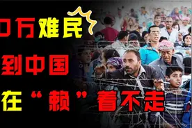 越南20万难民赖在中国30年，不仅不愿走，还想加入中国国籍？视频封面