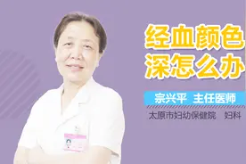 经血颜色深怎么办？视频封面