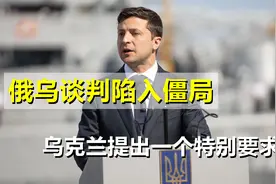 俄乌冲突第24天，双方谈判陷入僵局，乌克兰提出一个特别要求视频封面