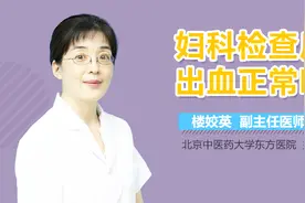 妇科检查后出血正常吗？视频封面