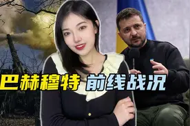 泽连斯基下达死命令，必须夺回巴赫穆特，前线士兵称：真顶不住了视频封面