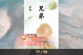 兄弟（余华作品）有声小说   77