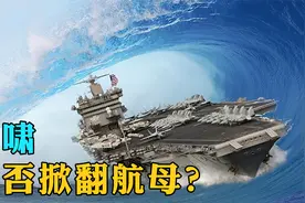 遇到特大级海啸或台风，航空母舰会不会被吹翻？不愧是海上巨无霸