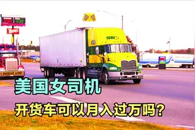美国女司机开卡车跑长途，一个月送5趟货工资不菲，顺道还能度假视频封面