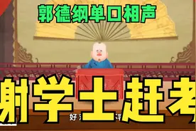 郭德纲单口相声：谢学士赶考视频封面