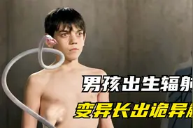男孩出生在切尔诺贝利核电站，导致身体变异长出诡异触手视频封面