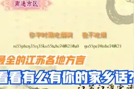 江苏70处方言演示，看看有没有你的家乡话视频封面