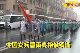 中国女兵冒雨亮相俄罗斯，把俄罗斯民众激动坏了，欢呼迎接视频封面