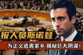 情报人员斯诺登，为正义逃离家乡，揭秘巨大阴谋视频封面