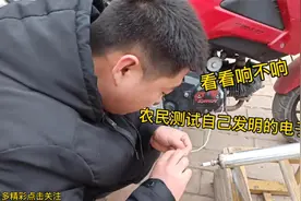 农民开始测试自己制作的电子礼炮，看看到底响不响，心里很期待。