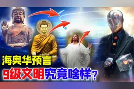 海奥华预言：9级高维度文明究竟什么样？人类存在的真实意义？视频封面
