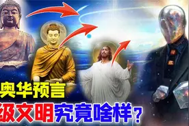 海奥华预言：9级高维度文明究竟什么样？人类存在的真实意义？视频封面