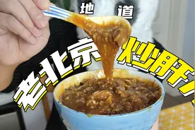 听说90％的人都不知道北京炒肝儿是怎么做的？视频封面
