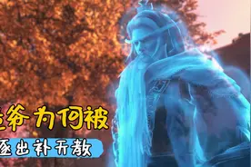 完美世界：诡爷为何被逐出补天教，怎么会陨落在下界？视频封面