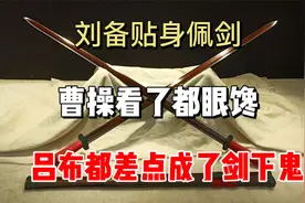 刘备贴身佩剑，曹操看了都眼馋，吕布都差点成了剑下鬼视频封面