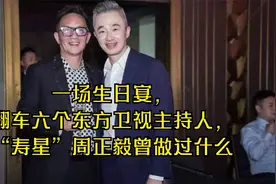 一场生日宴，翻车六个东方卫视主持人，“寿星”周正毅曾做过什么视频封面