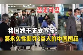 忍无可忍，我国郑重宣布：将剥夺3类人的中国国籍！视频封面