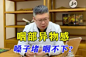 咽部有异物感，嗓子堵，吐不出也咽不下？中医帮你消除梅核气！视频封面