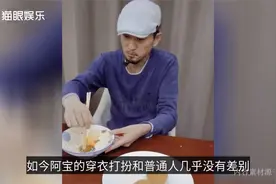 52岁阿宝近况好落魄，手抓食物狼吞虎咽，狭小厨房唱歌风光不再视频封面