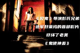 《见鬼》导演彭氏兄弟进军好莱坞的第一部恐怖片，着实吓坏了老美视频封面