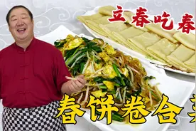 立春烙春饼炒合菜，教你老式烙饼小窍门，一锅烙四张，透亮有嚼劲视频封面