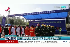 2022年赣闽界高速公路隧道突发事件综合应急演练举行视频封面