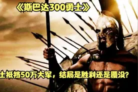 300名精锐想阻挡50万大军入侵？斯巴达300名勇士终究还是全军覆没视频封面