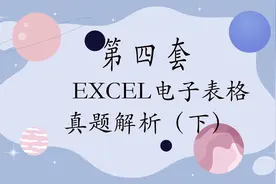 全国计算机一级第四套电子表格操作题（下）视频封面