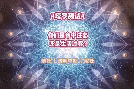 塔罗测试：默念名字抽一张牌，看看你们是命中注定还是生活过客？视频封面