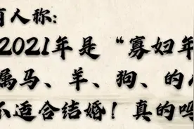 有人说2021年是“寡妇年”，大家觉着有没有道理呢，看看有没有你视频封面