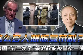 德国“朱三太子”策划政变被警察一锅端，这么多人想恢复帝制？视频封面