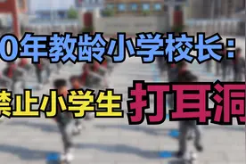 20年教龄校长坦言，禁止学生打耳洞的3个理由，小学生：幸亏没打视频封面