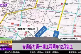 关注！哈尔滨安通街一期工程将打通至电碳路，计划2021年12月完工视频封面