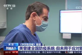 美国 《华尔街日报》报道 美曾建全国防疫系统 但未用于应对新冠视频封面