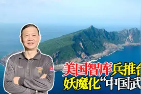 美国兵棋推演，“妖魔化中国武统台湾”！16字方针坚决撵走视频封面