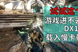 突然卡顿 载入慢DX11不支持硬件设置方式 WARFRAME星际战甲国际服视频封面