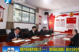 南阳市保安服务有限公司:狠抓基础设施建设 强化社会安全责任视频封面