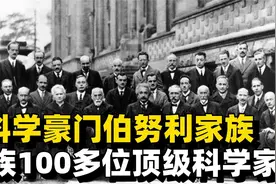 1个家族诞生了100多位顶级科学家，基因还是教育的力量？视频封面